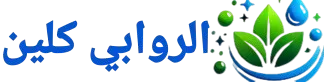 الروابي كلين