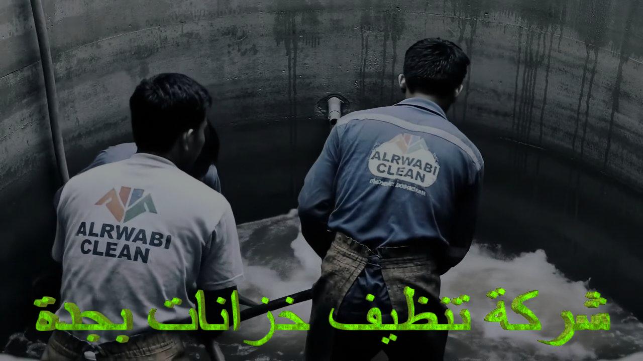 شركة الروابي كلين - تنظيف خزانات بجدة